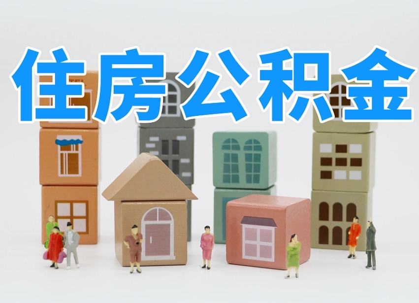 醴陵深圳公积金提取金额怎么计算（醴陵深圳住房公积金提取金额）